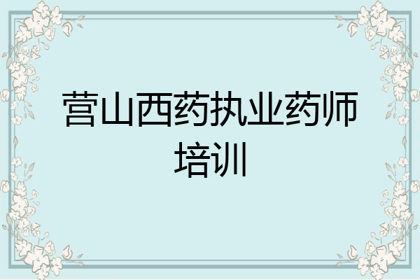 营山西药执业药师培训