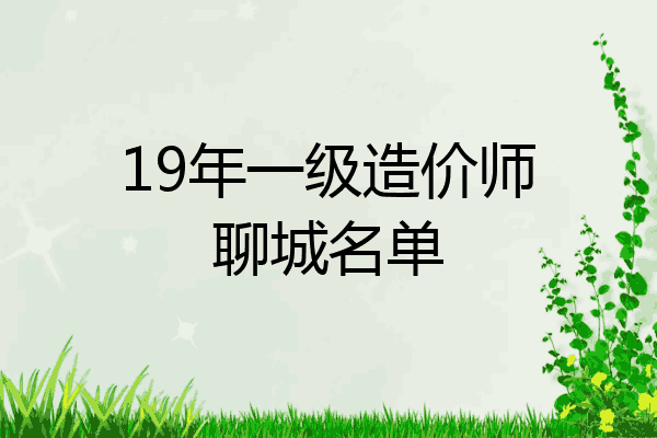 19年一级造价师聊城名单