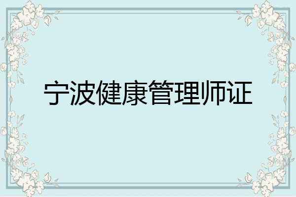 宁波健康管理师证