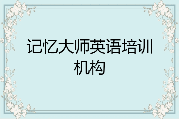 记忆大师英语培训机构
