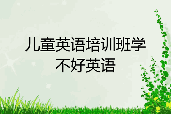 儿童英语培训班学不好英语