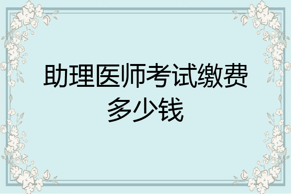 助理医师考试缴费多少钱