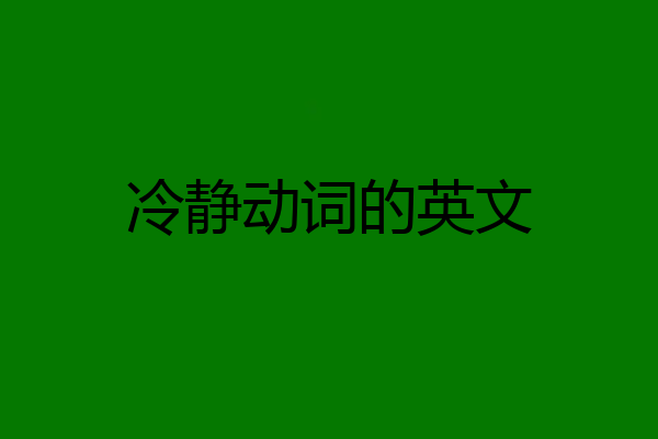 冷静动词的英文