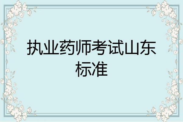 执业药师考试山东标准