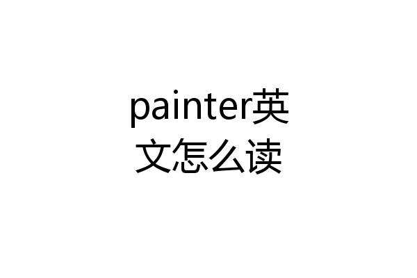 painter英文怎么读