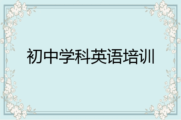 初中学科英语培训