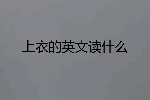 上衣的英文读什么