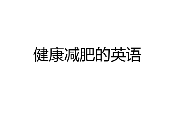 健康减肥的英语