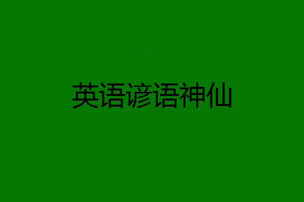 英语谚语神仙