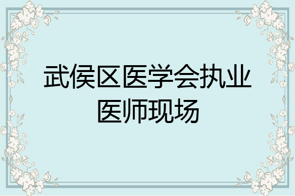 武侯区医学会执业医师现场
