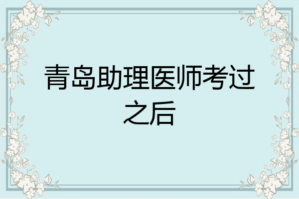 青岛助理医师考过之后