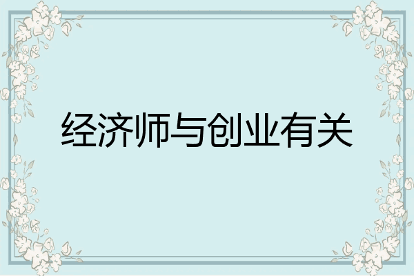 经济师与创业有关
