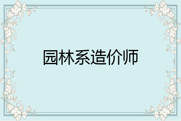 园林系造价师