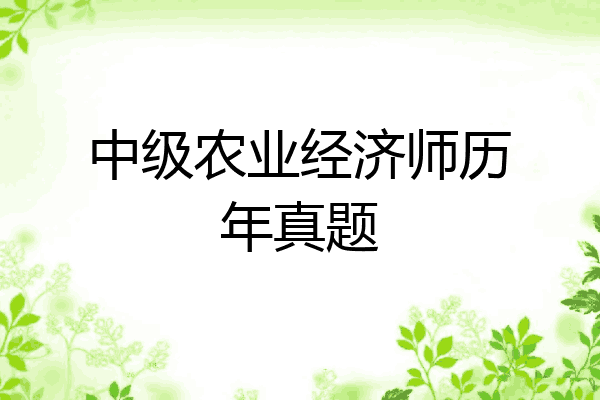中级农业经济师历年真题