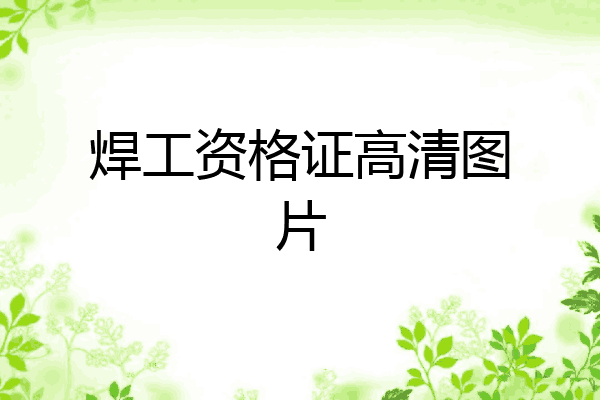 焊工资格证高清图片