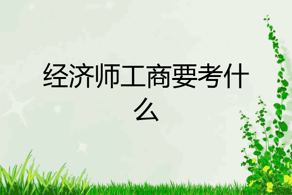 经济师工商要考什么