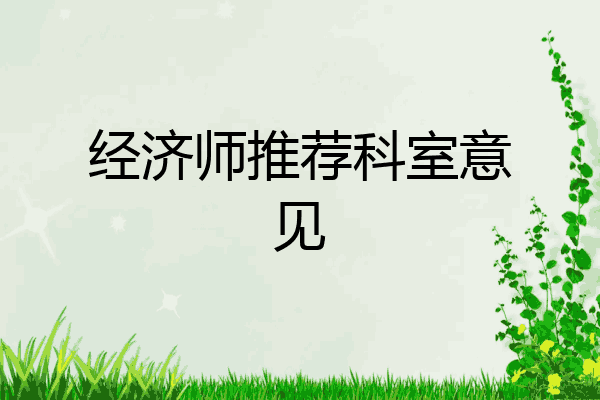经济师推荐科室意见
