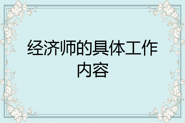 经济师的具体工作内容