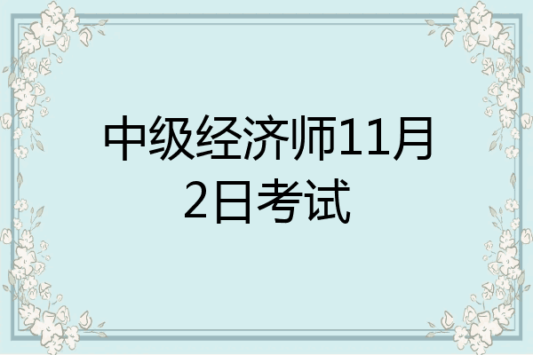中级经济师11月2日考试