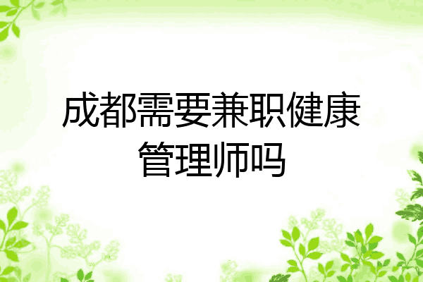 成都需要兼职健康管理师吗