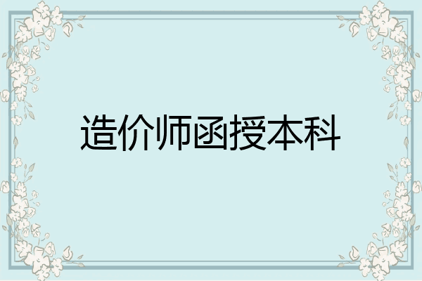 造价师函授本科
