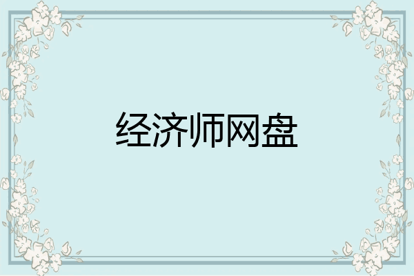 经济师网盘