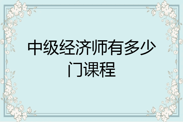 中级经济师有多少门课程