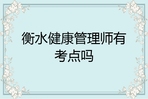 衡水健康管理师有考点吗