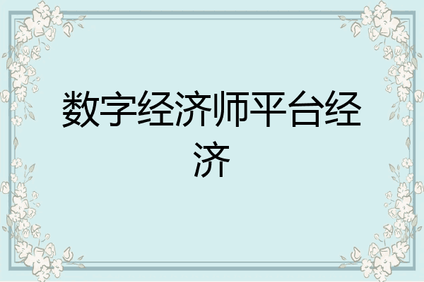 数字经济师平台经济