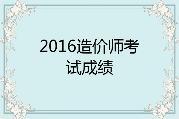 2016造价师考试成绩