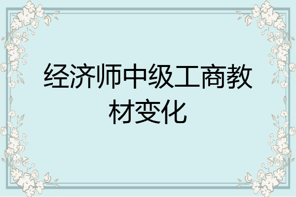 经济师中级工商教材变化