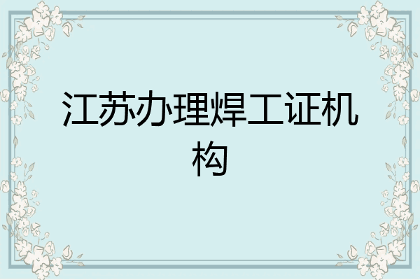 江苏办理焊工证机构