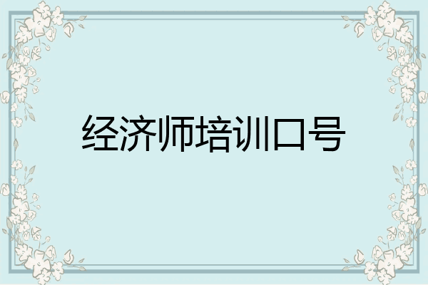 经济师培训口号