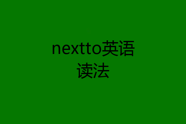 nextto英语读法