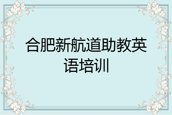合肥新航道助教英语培训