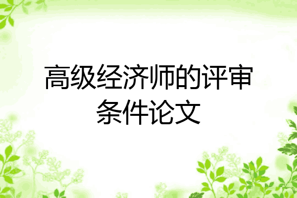 高级经济师的评审条件论文