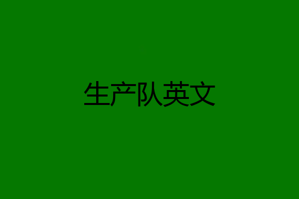 生产队英文