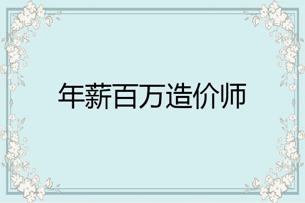 年薪百万造价师