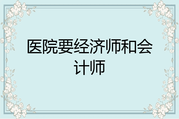 医院要经济师和会计师