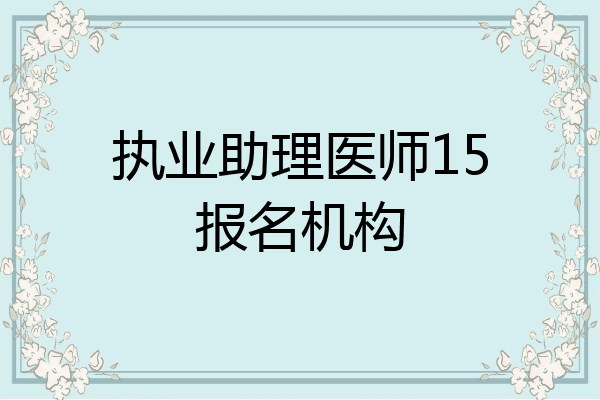执业助理医师15报名机构