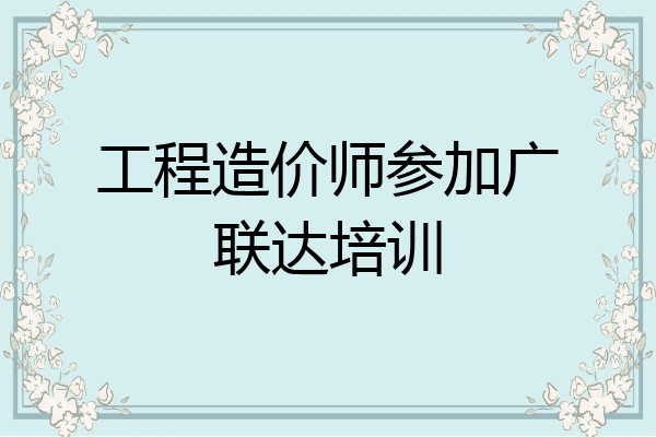 工程造价师参加广联达培训