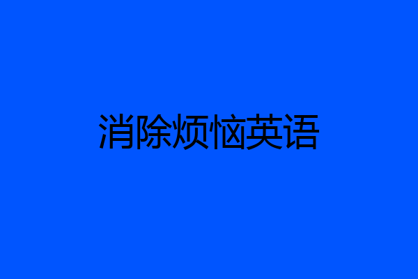 消除烦恼英语