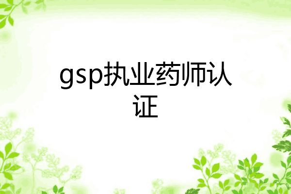 gsp执业药师认证