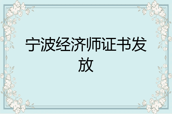 宁波经济师证书发放