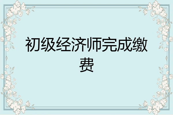初级经济师完成缴费