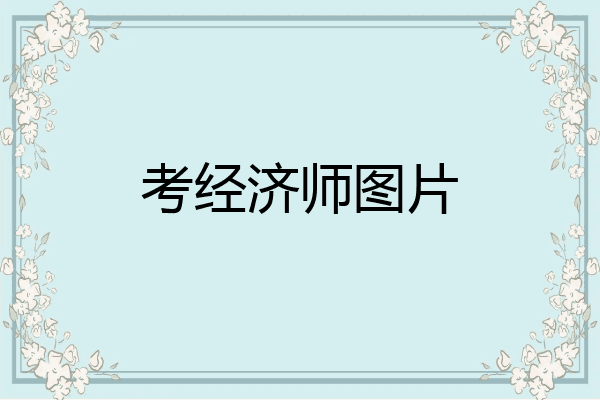 考经济师图片