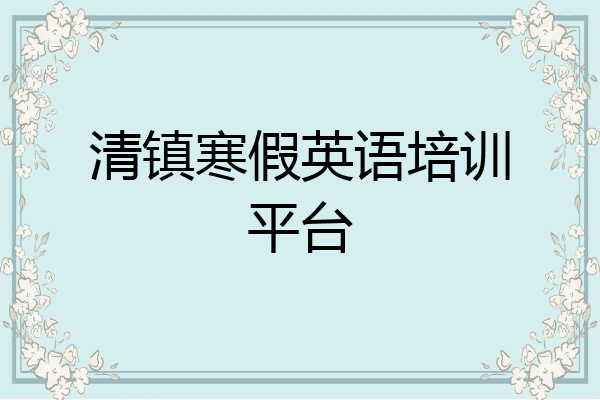 清镇寒假英语培训平台