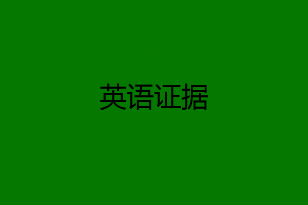 英语证据