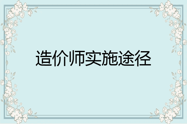 造价师实施途径