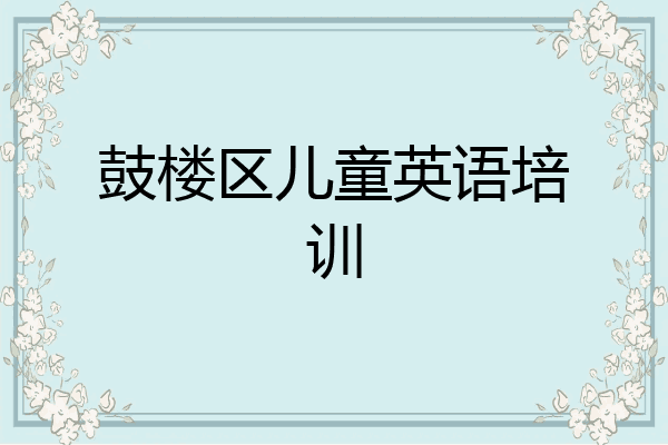 鼓楼区儿童英语培训